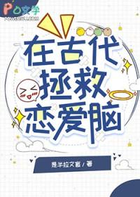 拯救失败我的恋爱脑弟弟