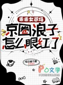 乖乖女退场京圈浪子怎么眼红了TXT