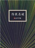 伪装名媛孟中得意txt