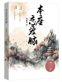 本座乏了
