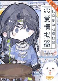 模拟恋爱游戏单机