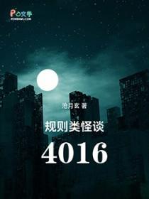 规则类怪谈4016TXT