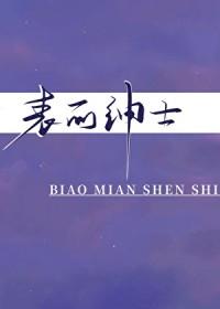 表面绅士梅子汤全文免费阅读
