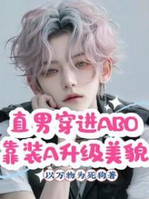 直男穿成