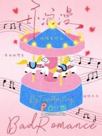 坏浪漫歌曲
