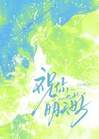 祝你明天好运英文