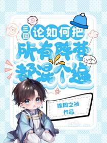 三国论如何把所有阵营都混个遍