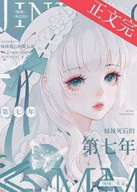 妹妹死后的第七年薄沫