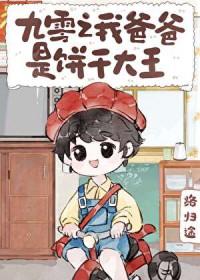 九零之我爸爸是饼干大王by