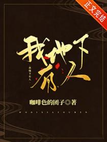我地下有人免费阅读