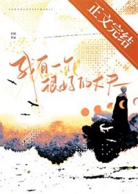 我有一个很好的丈夫百度