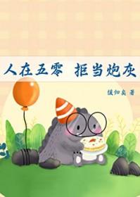 人在五零拒当炮灰无防盗