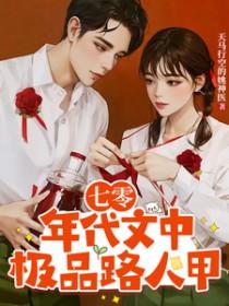 七零年代极品家人超爱我