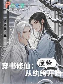 穿书修仙从纨绔废柴开始 作者凌诺