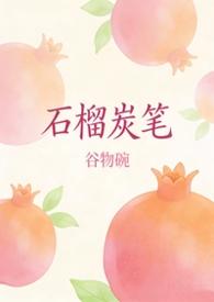 石榴gl