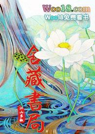 舍藏书局番外