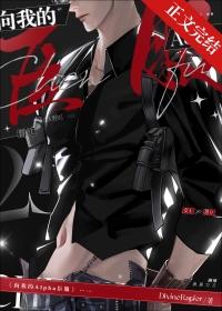 向我的女alpha臣服