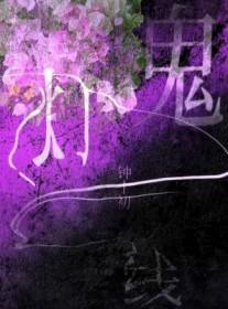 鬼灯一线 钟十初