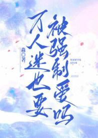 万人迷又被强制爱了