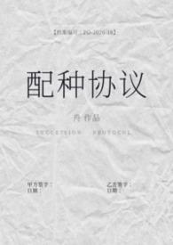 配种协议(备孕1b2)与广告