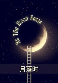 月落之时是什么时候