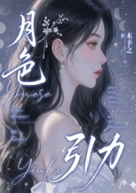 月色引力by木予之全文免费阅读笔趣阁