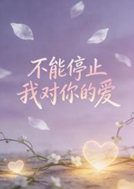 歌词是不能停止我对你的爱