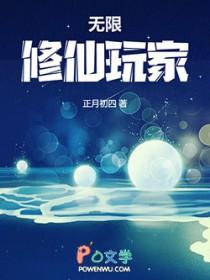 无限修仙玩家讲的什么