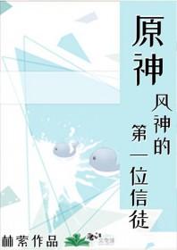 原神中的风神