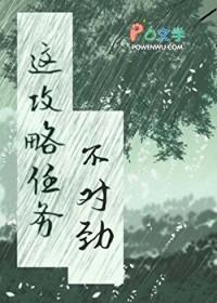 这个攻略任务不对劲gl贴吧