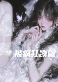 在恐怖游戏里被疯狂觊觎(np) 她与利剑