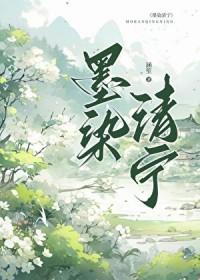 墨染清池什么意思