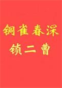 铜雀春深锁二乔原文
