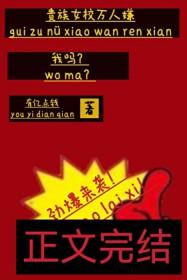贵族学校女强男强