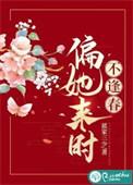 偏又逢春