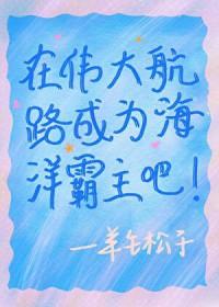 我在伟大航路当海王免费观看