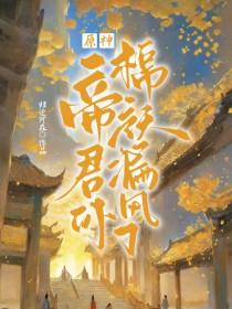 原神帝君第一章