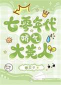 七零年代娇气大美人 糖瓜子