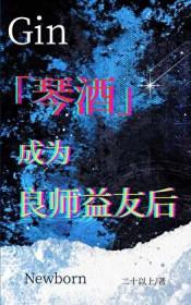 综漫琴酒主受