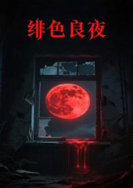 绯色是多少集