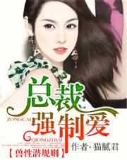 兽性潜规则总裁强制爱_酷读吧网
