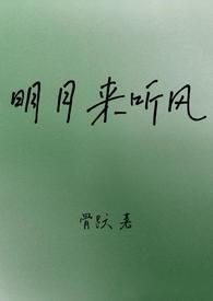 明月听风推荐