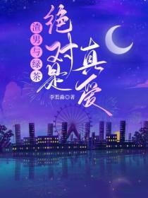 绿茶与渣男之间