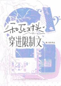 和死对头穿进限制文里笔趣阁桃子