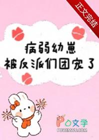 病弱幼崽被反派们团宠了免费