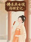 佛系庶女侯府继室记免费完整版