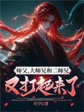 师父大师兄和二师兄又打起来了结局