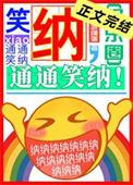 笑纳通通笑纳结局