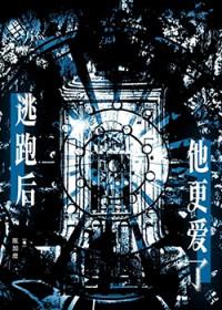 逃跑后他更爱了讲了什么