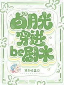 快穿白月光穿进be剧本TXT